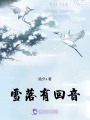 雪落有回音