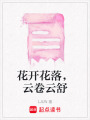 花開花落，云卷云舒