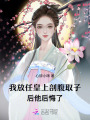 我放任皇上剖腹取子后，他后悔了