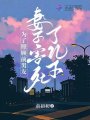 為了照顧前男友，妻子害死了兒子