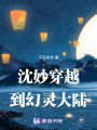 沈妙穿越到幻靈大陸
