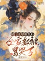 侯門主母重生后，全家都被罵哭了