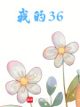 我的36