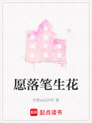 愿落筆生花