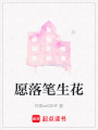 愿落筆生花