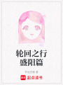 輪回之行盛陽篇