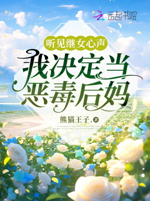 聽見繼女心聲，我決定當(dāng)惡毒后媽