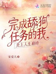 完成舔狗任務的我走上人生巔峰