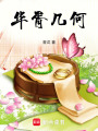 華胥幾何