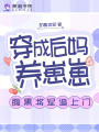 穿成后媽養崽崽，腹黑將軍追上門