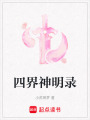 四界神明錄