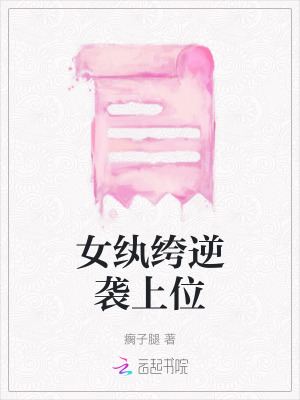 女紈绔逆襲上位