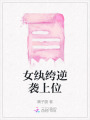 女紈绔逆襲上位