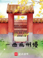 一曲揚州慢
