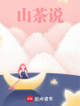 山茶說