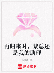 再歸來時，黎總還是我的助理