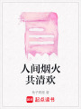 人間煙火共清歡