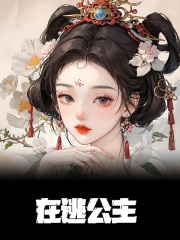 沈青棠沈沐心（在逃公主小说）精彩章节在线阅读