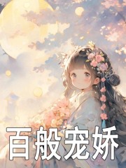 福气临门（妞妞张芸娘）在线免费阅读