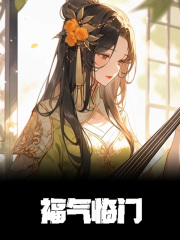 姜青玉李慕小说《福星高照》免费阅读