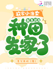 農家小漁女，我靠趕海種田發家啦