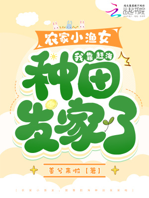 農家小漁女，我靠趕海種田發家啦