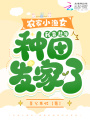 農家小漁女，我靠趕海種田發家啦