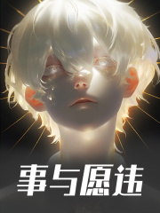 事与愿违小说无删减在线免费阅读-经典文学