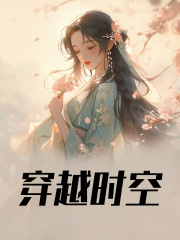 无删减版《穿越时空》章节免费阅读-给力文学