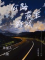 外星人入侵從公路求生游戲開始
