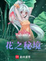 花之秘境