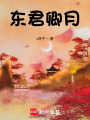 東君卿月