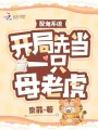 配角系統(tǒng)：開局先當(dāng)一只母老虎