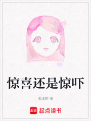 驚喜還是驚嚇