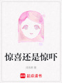 驚喜還是驚嚇