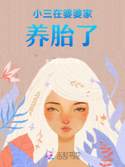 小三在婆婆家養胎了