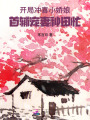 開局沖喜小嬌娘，首輔寵妻種田忙