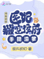 抄家流放，醫妃搬空侯府手撕渣爹