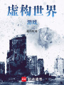 虛構世界：游戲