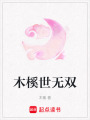 木榽世無雙