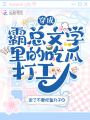 穿成霸總文學里的吃瓜打工人