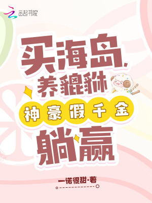 買(mǎi)海島，養(yǎng)貔貅，神豪假千金躺贏