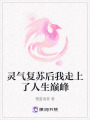 靈氣復蘇后我走上了人生巔峰