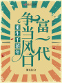 重生千禧年，爭當風(fēng)口富一代