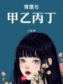 背景與甲乙丙丁