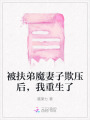 被扶弟魔妻子欺壓后，我重生了