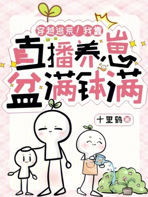 穿越逃荒！我靠直播養崽盆滿缽滿