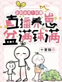 穿越逃荒！我靠直播養崽盆滿缽滿