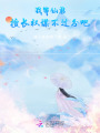 我等仙君擅長權謀不過分吧