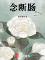 念斷腸